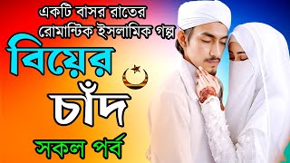 হৃদয় ছোঁয়া ইসলামিক গল্প- ( বিয়ের চাঁদ =সকল পর্ব )-একটি ভালো লাগা ও ভালোবাসার রোমান্টিক গল্প।।