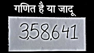 गणित का अनोखा जादू सीखे | Math Magic Trick revealed in Hindi