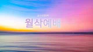 [울산성결교회] 23 10 04 수요일 월삭예배 l 마태복음 5장 5절ㅣ온유한 사람은 복이 있습니다  l 담임목사 한대수