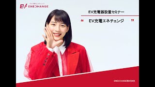 EV充電器設置セミナー　3 EV充電器の県内設置事例と補助金申請を含むサービス紹介(ENECHANGE)