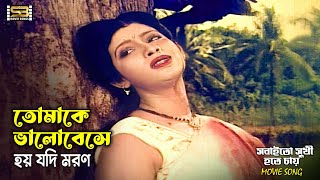 Tomake Bhalobese Hoy Jodi | তোমাকে ভালোবেসে | Shakib Khan \u0026 Karishma | Sabina Yasmin