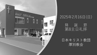 厚別教会2025年2月16日降誕節第8主日礼拝