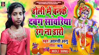 होली में बनके दबंग सांवरिया रंग ना डारो !! अबतक का सबसे फाडू होली गीत Arti anu 2020 Live holi video