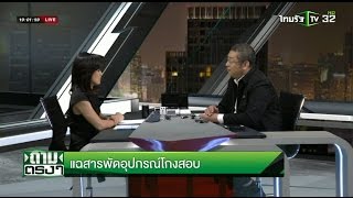 แฉสารพัดอุปกรณ์โกงสอบ : ถามตรงกับจอมขวัญ | 11-05-59 | ThairathTV