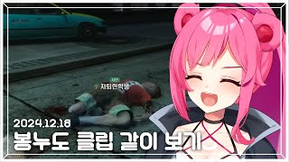 【봉누도】 클립 같이 보기 【기령 다시보기 / 2024.12.18】