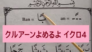 第4部2回目【アラビア語でコーラン（イスラム教の聖典）音読練習】IQRO4/6の2/16回目