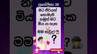 දක්ශයෙක් නම් මේ ප්‍රහේලිකාව විසදන්න බලන්න🕵️ #youtubeshorts #sinhala riddles #srilanka #shorts#viral