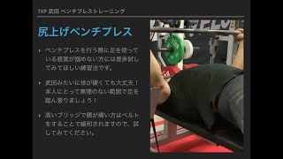 TXP 武田 尻上げベンチプレスについて