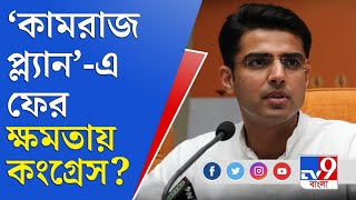 শচীন পাইলট ঘনিষ্ঠরা ফিরছেন রাজস্থানের মন্ত্রিসভায় | Congress News | Rajasthan News | Sachin Pilot