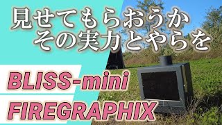 【キャンプ薪ストーブ】最強コンパクトになりゆるか！ FIREGRAPHIX BLISS-mini