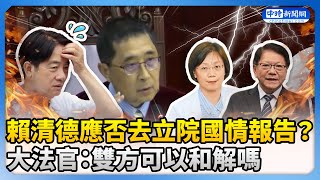 賴清德應否去立院國情報告？　 大法官問：雙方可和解嗎 @ChinaTimes