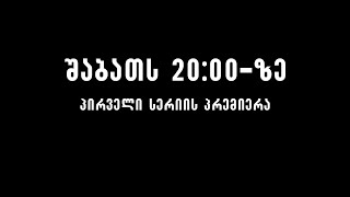 სხვანაირები - შაბათს 20:00 - ზე