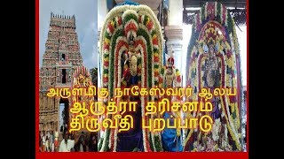 அருள்மிகு நாகேஸ்வரர் ஆலய ஆருத்ரா தரிசனம் ,திருவீதி புறப்பாடு