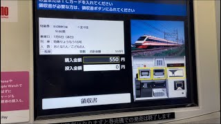 東武動物公園駅で下車後３０秒で特急券を購入するシーン！高速購入👍（2025.1.6.9:44）