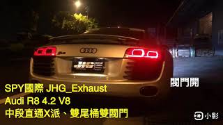 SPY國際 JHG_Exhaust Audi R8 4.2 FSI V8 中段直通 X派 雙尾桶 雙閥門 POP 2019年6月6日