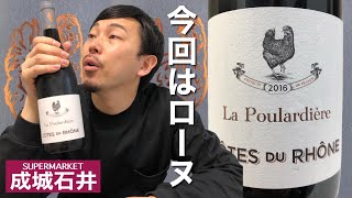 【成城石井 ワイン】フランスのローヌ、こなれた2017年を堪能！ まだまだ旅は続く、、、 ゆきおとワイン287「La Poulardière Côtes du Rhône Rouge 2016」