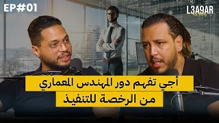 3A9AR BLA FILTRE | EP#1 | أجي تفهم دور المهندس المعماري: من الرخصة للتنفيذ