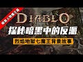 【暗黑破壞神2resurrected獄火重生】邪龍與魔王丨探秘遊戲中的反派-烈焰地獄七魔王背景故事丨2022002