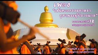 ธรรมยาตราปีที่12 วัดผาสุการาม - อนุสรณ์สถานบางปลา เพลงเส้นทางธรรมยาตราบูชาพระผู้ปราบมาร