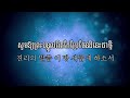 សូមយាងព្រះវិញ្ញាណនៃសេចក្តីពិត 오소서 진리의 성렬님