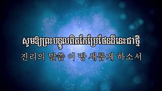 សូមយាងព្រះវិញ្ញាណនៃសេចក្តីពិត | 오소서 진리의 성렬님