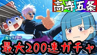 【ゆっくり実況】や ら か し た『蒼き最強』”五条悟”の新ガチャを最大200の廻珠で回そうとした結果がヤバすぎた･･･【ゆっくりファンパレ】【呪術廻戦ファントムパレード】【ハーフアニバーサリー】