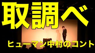 コント「取調べ」 ヒューマン中村