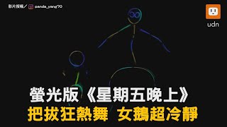 螢光版《星期五晚上》把拔狂熱舞 女鵝超冷靜｜星期五晚上｜搞笑｜父女｜互動