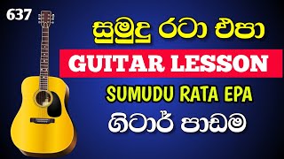 Sumudu Rata Guitar Lesson | Thilakasiri Rathnayaka | api nodanna guitar