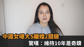 中國女曝大S離婚2關鍵　驚嘆：維持10年是奇蹟－民視新聞