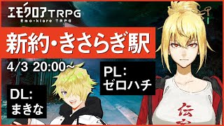 【エモクロアTRPG】新約・きさらぎ駅　PL：ゼロハチ 【#makina_TRPG】