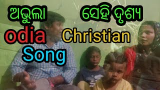 ଅଭୁଲା ସେହି ଦୃଶ୍ୟ|| abhula sehi drusya| Odia Christian song| sunilganta