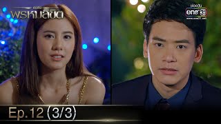 เธอคือพรหมลิขิต | Ep.12 (3/3) | 15 มิ.ย. 66 | one31