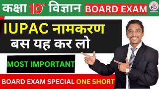 || Top All Most Important IUPAC ||🟠REVISIONE SHOT REVISION Class 10 Board Exam IUPAC नामकरण