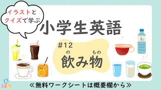 【小学生の英単語】「飲み物」編（クイズ付き）｜中学英語へつなげやすく｜聞き流し｜おうち英語