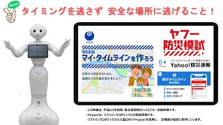 茨城県一斉ヤフー防災模試「Pepper篇」