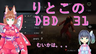 【りとこ】デッドバイデイライトゲーム配信31【DBD】