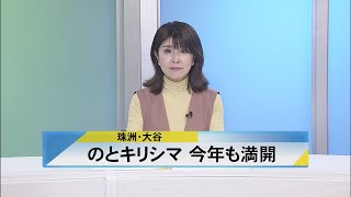 北國新聞ニュース（昼）2024年5月7日放送