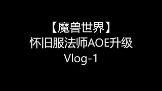 【魔兽世界怀旧服】法师AOE升级 VLOG-1(Lv14-24)