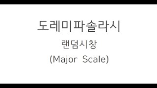 [랜덤시창] Major Scale '도~시'