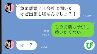 【LINE】夫「出張行ってくる」翌朝、妻の元に夫から手紙と離婚届が…そのまま家に帰ってこなくなった夫だったが、実は…【スカッと修羅場】