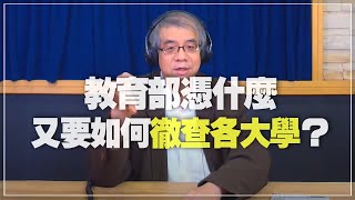 '21.11.16【世界一把抓】楊照：教育部憑什麼，又要如何「徹查各大學」？