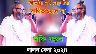 শফি মন্ডল x লালন মেলা ২০২৪, আমার মন ব্যাথার ব্যথিত মেলে না, Sofi Mondol, Lalon Mela 2024