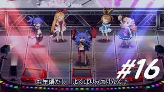 【ディスガイアD2】＃16伝説の飛び入り歌姫ライブ！？【早川実況】