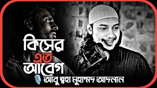 কিসের এত আবেগ আপনার ! abu taha muhammad adnan ! abu toha adnan waz 2025