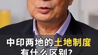 中印两地的土地制度，有什么区别？ 三农   乡村振兴  温铁军