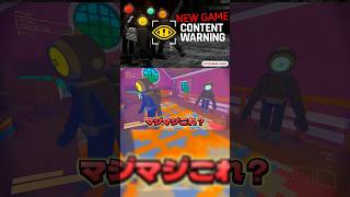 【衝撃映像】「Content Warning」でウザキャラ全開！野良VCで即切断されるまでのカウントダウン！