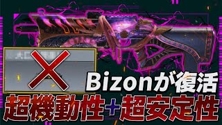 【codモバイル】超害悪とされていた『Bizon』がまさかの復活！！高速レレレと無反動がやばすぎる！！