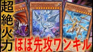 【先攻ワンキル竜実装！】ディープアイズ・ホワイト・ドラゴンほぼ先攻ワンキル【遊戯王デュエルリンクス】【Yu-Gi-Oh! DUEL LINKS FTK】