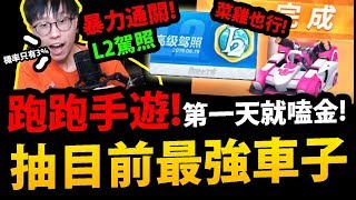 【直播精華】跑跑手遊『抽\